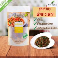 ?สินค้าขายดี? [ชุดผัดกะเพรา 30กรัม]เซ็ท เครื่องปรุงคีโต เครื่องปรุงคลีน ไม่ใส่น้ำตาล ผงปรุงรสคีโต คีโต ผงปรุงรสคีโต คลีน บุกคีโต อาหารคลีน ไซรัปคลีน