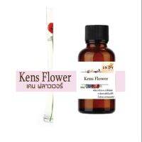 หัวน้ำหอม เคน ฟลาวเวอร์ ( Kens Flower ) น้ำหอมแท้ 100% จากฝรั่งเศส 30ml