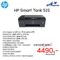 HP Smart Tank 515 Print Speed : ขาวดำ 22 / สี 16 (แผ่น/นาที) Resolution : สูงสุด 4800 x 1200 dpi Copy Resolution : สูงสุด 600 dpi Scan Resolution : สูงสุด 1200 dpi Fax Speed : 33.6 kbps ถาดบรรจุกระดาษ : 100 แผ่น การเชื่อมต่อ : USB / WiFi / Bluetooth MOBIL