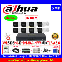 DAHUA กล้องวงจรปิด 5MP รุ่น DH-HAC-HFW1500TLP-A 3.6(8)+XVR รุ่น DH-XVR5108HS-I3(1)+ชุดอุปกรณ์