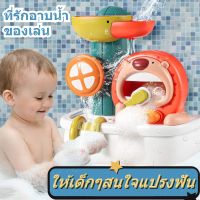 【Dimama】COD bath toys ของเล่นอาบน้ำ ของเล่นในน้ำ สำหรับเด็ก ฝักบัวเด็ก เครื่องฟองสิงโตน้อย