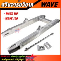 สวิงอาร์มวิบาก WAVE 110 / WAVE 100 / DREAM เก่า  ทรงเอเชีย สวิงอาม มิเนียม เวฟ ดรีม พร้อมแกน+น๊อต +หางปลาครบชุด