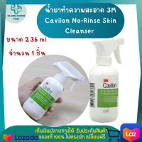 น้ำยาทำความสะอาด 3M Cavilon No-Rinse Skin Cleanser ผลิตภัณฑ์ทำความสะอาดร่างกาย ขนาด 236 ml น้ำยาเช็ดคราบบนร่างกาย น้ำยาเช็ดคราบอุจจาระ น้ำยาเช็ดทำความสะอาดร่างกาย 1 ชิ้น  รับประกันสินค้ามาตรฐาน ปลอดภัย  สินค้าพร้อมส่ง เก็บเงินปลายทางได้ KShealthcareplus