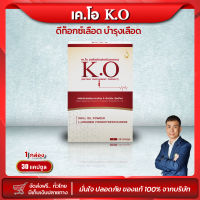 เค.โอ K.O ของแท้ 100% บำรุงเลือด ดีท็อกซ์เลือด เวียนหัว บ้านหมุน ไขมันในเลือดสูง เลือดหนืด เลือดจาง  ของแท้จากสำนักงานใหญ่ ส่งจริง ส่งไว