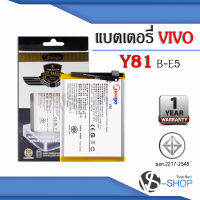 แบตเตอรี่ Vivo Y81 / Y81i / Y83 / B-E5 แบตวีโว่ แบตมือถือ แบตโทรศัพท์ แบตเตอรี่โทรศัพท์ แบตมีโก้แท้ 100% สินค้ารับประกัน 1ปี