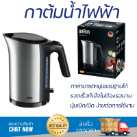 ราคาพิเศษ กาต้มน้ำร้อน กาต้มน้ำไฟฟ้า BRAUN WK5110.BK 1.7 ลิตร น้ำเดือดเร็ว หม้อต้มสแตนเลส รองรับ มอก. Electric Kettle จัดส่งฟรีทั่วประเทศ