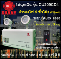 โปรโมชั่น ร้อนแรง !! รับประกันหลอด10 ปี :: ไฟฉุกเฉิน ยี่ห้อ Sunny รุ่น CU209 CD4 LED (2 x 9 watt) ระบบ Auto Test System