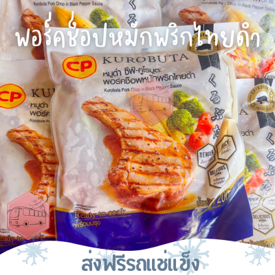 ❄️ส่งฟรีรถแช่แข็ง❄️ พอร์คช็อปหมูดำหมักพริกไทยดำ 200 กรัม🔥ชิ้นต่อไปลด 100 บาททุกชิ้น🔥