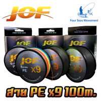 สายพีอี PE JOF รุ่น Super PEX9 สายสีรุ้ง ยาว 100 เมตร/ม้วน High Strength สายพีอีพรีเมี่ยม