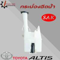 กระป๋องฉีดน้ำ อัลตีส 03 ยี่ห้อ SAK กระปุกฉีดน้ำ TOYOTA ALTIS 03 กระป๋องฉีดน้ำ ALTIS 03 ( มาพร้อมมอเตอร์ )