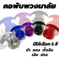 คอพับพวงมาลัย คอพับสี (มีน็อตให้6ตัว) คอพับworkbell คอพับพวงมาลัยแต่ง  ไดร์สีสดสวย ใส่ได้กับคอบางทุกรุ่น