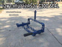 เฉพาะแท่นวางเครื่อง G300 Seal