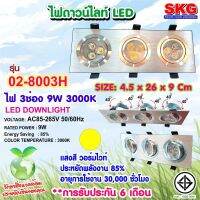 SKG ไฟดาวน์ไลท์ LED 3 ช่อง 9W 6500K รุ่น 02-8003H (สีเงิน)