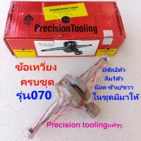 ข้อเหวี่ยง 070 อิตาลี่ Precision toolingแท้ๆ  STIHL MS070 พรีซิซั่น แท้ เลื่อยยนต์ รุ่น 070 อิตาลี่ แท้ ครบชุด เกรดTOP