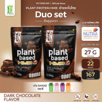 Plant Protein HMB Plus Dark Chocolate Flavor x2 + 1 แก้วเชค ผลิตภัณฑ์เสริมอาหาร แพลนท์ โปรตีน เอช เอ็ม บี พลัส กลิ่นดาร์กช็อคโกแลต 2 ถุง + 1 แก้วเชค