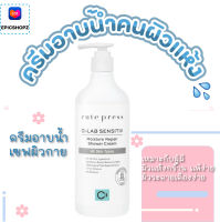 [EPICSHOPZ] แท้/ส่งไว? ครีมอาบน้ำ สูตรอ่อนโยน Cute Press Ci-Lab Sensitiv Moisture Repair Shower Cream (CP75469)