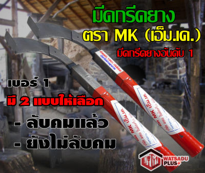 มีด มีดกรีดยาง มีดตัดยาง ตรา MK เอ็ม.เค. (เบอร์1) รับประกันของแท้100% ทำจากเหล็กกล้าคุณภาพดี ใบมีดคม ทน(มี2แบบให้เลือก)