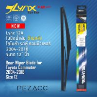 New Lynx 12A ใบปัดน้ำฝนด้านหลัง โตโยต้า รถตู้ คอมมิวเตอร์ 2004-2018 ขนาด 12” นิ้ว Rear Wiper Blade for Toyota Commuter 2004- ราคาถูก ก้านปัดน้ำฝน ปัดน้ำฝนได้เป็นอย่างดี