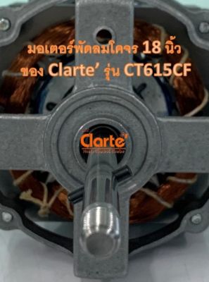 มอเตอร์พัดลมเพดาน ขนาดใบพัด 16 นิ้ว ของสินค้า Clarte รุ่น CT615CF