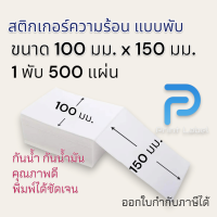 (พร้อมส่ง)สติ๊กเกอร์ความร้อน Direct Thermal Label Sticker 100*150mm. ,100*75mm.และ 100*100mm. สำหรับพิมพ์ใบปะหน้า