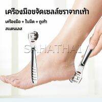 SH.Thai ที่ขูดส้นเท้าแตก ขจัดเซลล์ผิวที่ตายแล้ว พร้อมใบมีดในตัว pedicure tool