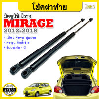 โช๊คฝาท้าย โช้คอัพฝาท้าย โช๊คฝากระโปรงหลัง มิตซูบิชิ มิราจ ปี 2012-2018 Trunk gas strut gas spring lift MITSUBISHI MIRAGE Year 2012-2018 UBEN