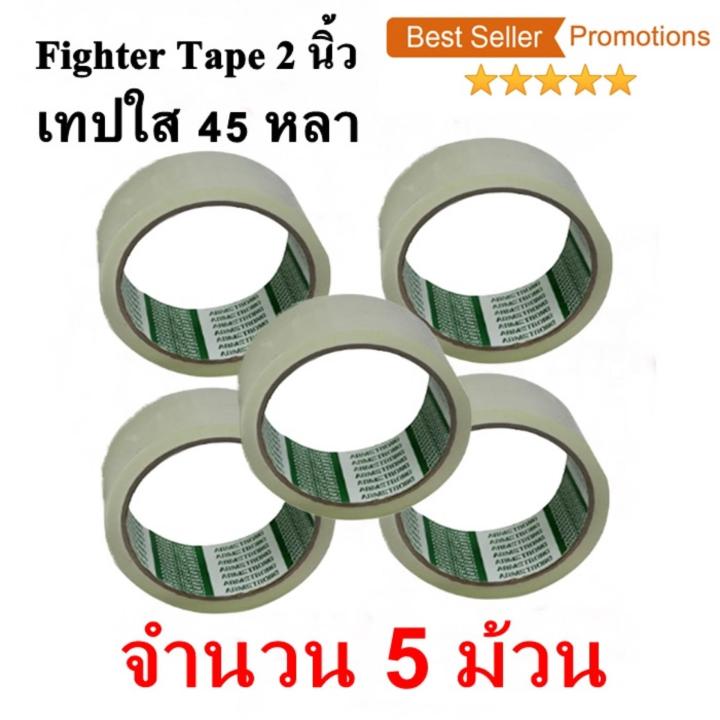 5 ม้วน  เทปกาว เทปใสปิดกล่อง Fighter Tape ยาว 45 หลา/ม้วน