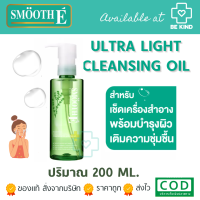 Smooth E เซรั่มเช็ดเครื่องสำอาง Ultra Light Purifying Cleansing Oil With Serum 200 ml