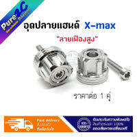 อุดปลายแฮนด์เลส Xmax ลายเฟืองสูง เลสเงิน ราคาต่อ 1 คู่