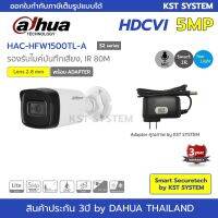 ( PRO+++ ) โปรแน่น.. DH-HAC-HFW1500TL-A(S2) (2.8mm+Adapter) กล้องวงจรปิด Dahua Star Light HDCVI 5MP (ไมค์) ราคาสุดคุ้ม อุปกรณ์ สาย ไฟ ข้อ ต่อ สาย ไฟ อุปกรณ์ ต่อ สาย ไฟ ตัว จั๊ ม สาย ไฟ