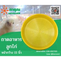 ?ส่งฟรี ถาดอาหารลูกไก่,ที่ให้อาหารไก่ ที่ให้อาหารสัตว์ สะดวกต่อการใช้งาน