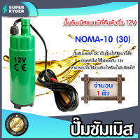 ปั้มซัมเมิสแบบมีที่คีบตัวจิ๋ว มีให้เลือก ขนาด 12v/24v มีหลายสี | ปั้มดีซี ปั้มน้ำโซล่าเซลล์ ปั้มน้ำสูบ ปั๊มดูดน้ำมัน ปั๊มดีเซล