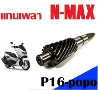 แกนเพลาN-Max155  Yamaha 16ฟัน ราคาต่อ1ชิ้น สินค้าตรงรุ่น สินค้ามมีมาตรฐาน พร้อมจัดส่ง บริการเก็บเงินปลายทาง  อะไหล่เดิม สนใจติดต่อทางแชทได้