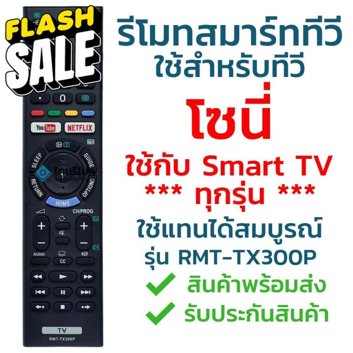 รีโมทสมาร์ททีวี-โซนี่-sony-รุ่น-tx300p-youtube-netflix-ใช้กับsony-smart-tv-ได้ทุกรุ่น-จัดส่งไว-พร้อมส่ง-l-ไทยรีโมท-รีโมท-รีโมททีวี-รีโมทแอร์-รีโมด