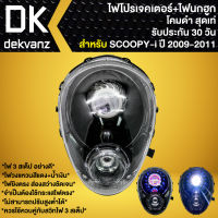 ไฟหน้าโปรเจคเตอร์ ไฟหน้าแต่ง พร้อมไฟนกฮูก สำหรับ SCOOPY-I ปี 2009,สกู๊ปปี้ไอ (ไฟหรี่ใส) ตัวแรก ***โคมดำ*** มี 3 สเต็ป รับประกัน 30 วัน