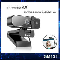 HOCO รุ่น GM101 กล้องคอมพิวเตอร์  HD 2K สีดำ กล้องเว็บแคม Webcam camera ลดเสียงรบกวนรอบข้าง มีไมค์ในตัว /Babina_02