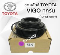 ชุดมู่เลย์หน้าคลัชท์ TOYOTA VIGO ทุกรุ่น ทุกปี ทุกโฉม ทุกเครื่องยนต์ LSP. (10PAหน้ายาง) ชุดคลัชคอมแอร์ วีโก้ PA ทุกรุ่นหน้ายาง