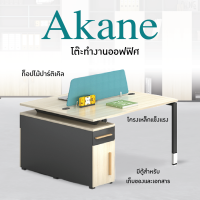 โต๊ะสำนักงาน โต๊ะทำงาน โต๊ะคอมพิวเตอร์ โต๊ะออฟฟิศ รุ่น Akane H4-Z0212-2 URBAN