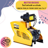 Mitsubishi ปั๊มน้ำอัตโนมัติ หลายใบพัด CMCH-755S.15 750W 220V ท่อ 1"x 1"