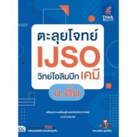 C111 8859099307604 ตะลุยโจทย์ IJSO วิทย์โอลิมปิก (เคมี) ม.ต้น