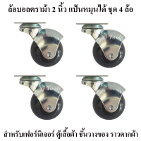 ล้อบอล 2 นิ้ว แป้นหมุนได้ ชุด​ 4​ ลูก​ ตราม้า สำหรับราวตากผ้า เฟอร์นิเจอร์ ล้อบอลแป้นหมุนได้ ขนาด 2 นิ้ว ล้อรถเข็น