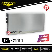 พาวเวอร์แอมป์ KICKER EX2000.1 ราคา 16350 บาท พาวเวอร์แอมป์ Class D 2000Watts เสียงดีสไตล์อเมริกัน ยี่ห้อ KICKER