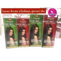 พร้อมส่ง✅ โลแลน พิเซล ครีมยืดผม เคราติน ผมตรงเงางาม นุ่มสลวย (50มล.,110มล.)