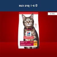 ห้ามพลาด สินค้า ส่งฟรี Hills Science Diet อาหารแมว อายุ 1-6 ปี ขนาด 4 กก. (ส่งฟรี)