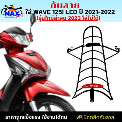 กันลายเวฟ125i led ปี 2021-2022 กันลาย wave125i (รุ่นใหม่ล่าสุด 2023 ใส่ไม่ได้) กันลาย อย่างหนา สวยๆแข็งแรง ลองรับแรงกระแทก กันรอยขีดข่วนได้ดี แถมน็อต