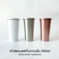 แก้วสแตนเลสเก็บความเย็น 550ml (สามารถใช้สำหรับงานสกรีน Sublimation) แก้วแสตนเลส