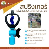 สปริงเกอร์ ใบฟ้าน้ำ 2ชั้น+วาล์ว PVC 1/2-3/4 " PE 16/20/25 มม. - โตไว