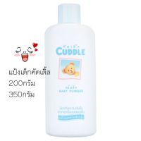 Cuddle แป้งเด็ก คัดเดิ้ล มี 2 ขนาด : 200 , 350 กรัม