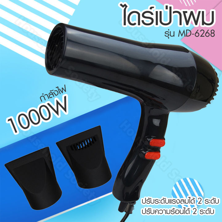 hhsociety-ไดร์เป่าผม-เครืองเป่าผม-ที่เป่าผม-กำลังไฟ-1000w-รุ่น-md-6268-สีดำ