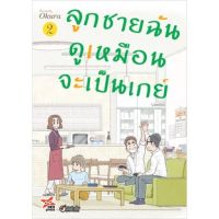 ลูกชายฉันดูเหมือนจะเป็นเกย์ เล่ม 2